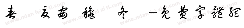 春祺夏安 秋绥冬禧字体转换